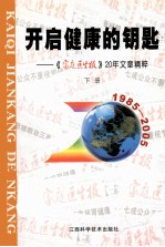 开启健康的钥匙 《家庭医生报》20年文章精粹 下