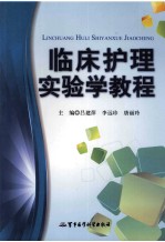临床护理实验学教程