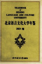 北京语言文化大学年鉴 2001卷