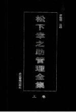 松下幸之助管理全集 上