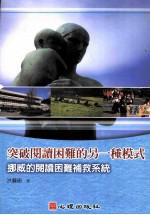 突破阅读困难的另一种模式 挪威的阅读困难补救系统