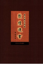 国家图书馆藏敦煌遗书 第48册 北敦03462号-北敦03528号