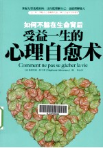 如何不躲在生命背后 受益一生的心理自愈术
