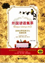 民间文学集萃 外国谚语集萃