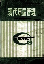 现代质量管理 上