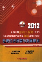 2012全国注册咨询工程师（投资）执业资格考试历年考试真题及知识链 宏观经济政策与发展规划