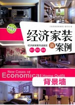 经济家装新案例 背景墙
