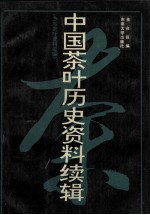 中国茶叶历史资料续辑 方志茶叶资料汇编