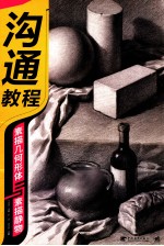 沟通教程-素描几何形体与素描静物