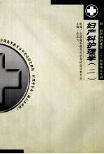 妇产科护理学（二） 附妇产科护理学（二）自学考试大纲