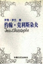 约翰.克利斯朵夫 3