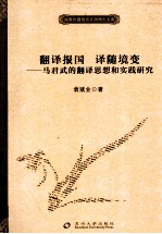 翻译报国,译随境变 马君武的翻译思想和实践研究