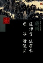 天津人民美术出版社藏画 陈师曾 任渭长 虚谷 萧俊贤