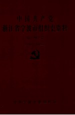 中国共产党浙江省宁波市组织史资料 第4卷 1999.1-2003.12
