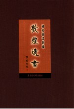 国家图书馆藏敦煌遗书 第3册 北敦00135号-北敦00200号