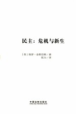 民主 危机与新生
