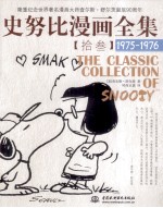 史努比漫画全集 13 1975-1976