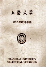 山海大学1997年统计年鉴