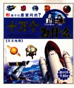 孩子们最爱问的十万个为什么 天文地理