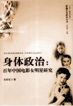 身体政治 百年中国电影女明星研究