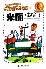 米丽成长系列 米丽住院了