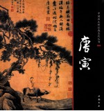 中国画大师经典系列丛书 唐寅