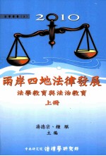 2010两岸四地法律发展 法学教育与法治教育 上
