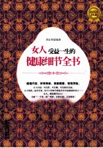 女人受益一生的健康细节全书 超值黄金版