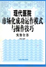 现代医院市场化成功动作模式与操作技巧实务全书 第1卷
