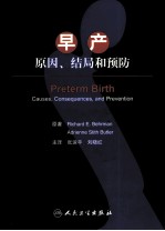 早产原因、结局和预防