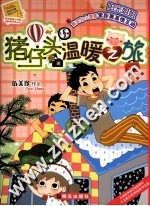 阳光姐姐小书房 猪仔头温暖之旅