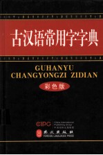 古汉语常用字字典 双色版