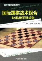 国际跳棋战术组合 64格俄罗斯规则