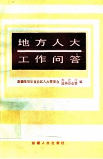 地方人大工作问答