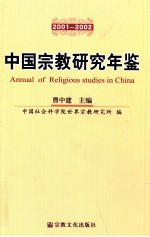 中国宗教研究年鉴 2001-2002