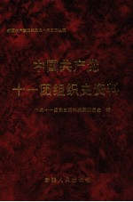 中国共产党十一团组织史资料