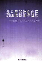药品最新临床应用 药物不良反应与失误应急处理 第4卷