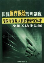 医院医疗保险管理制度与医疗保险人员资格评定标准及相关法律法规 1