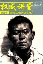 权威讲堂 素描头像应试训练 素描卷