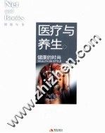 医疗与养生 健康的时尚