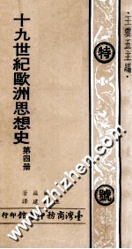 19世纪欧洲思想史 第4册