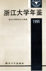 浙江大学年鉴 1995