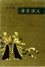唐史演义