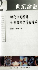 转化中的香港 身分与秩序的再寻求