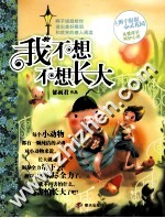 辫子姐姐心灵花园 我不想不想长大