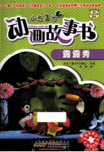 小鸟3号动画故事书 露露秀