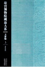 故宫博物院藏品大系 玉器编 3 春秋战国