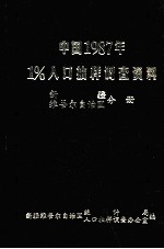 中国1987年1%人口抽样调查资料 新疆维吾尔自治区分册
