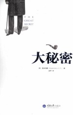 大秘密