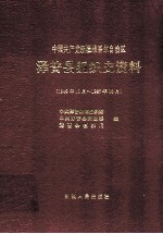 中国共产党新疆维吾尔自治区泽普县组织史资料 1949年10月-1987年10月